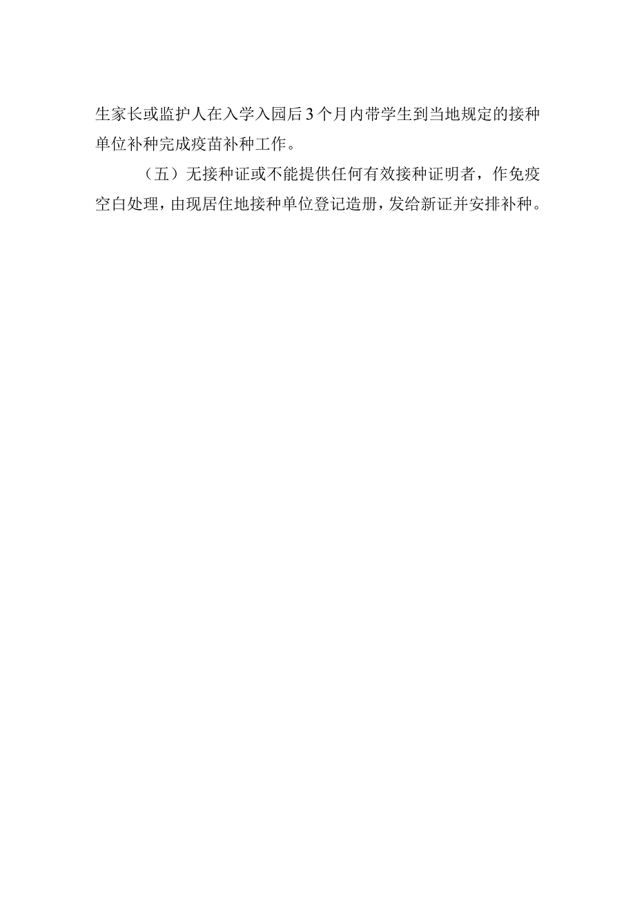 小学新生入学预防接种证查验制度.docx_第2页