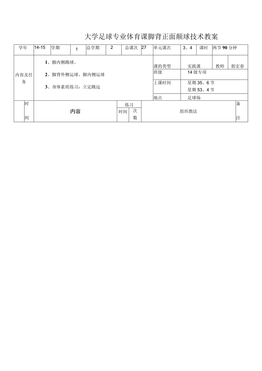 大学足球专业体育课脚背正面颠球技术教案.docx_第1页