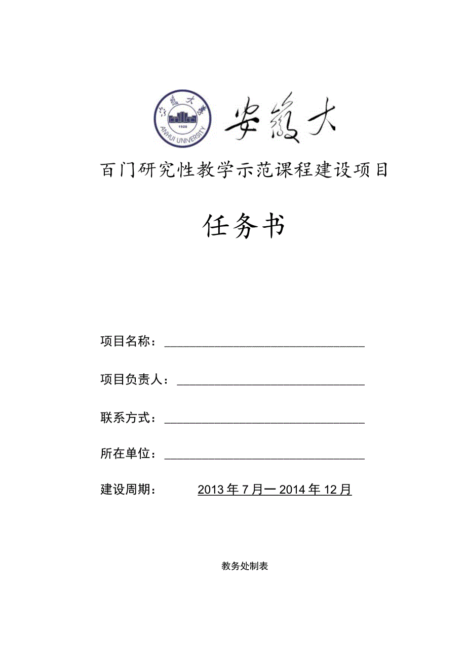 百门研究性教学示范课程建设项目任务书.docx_第1页