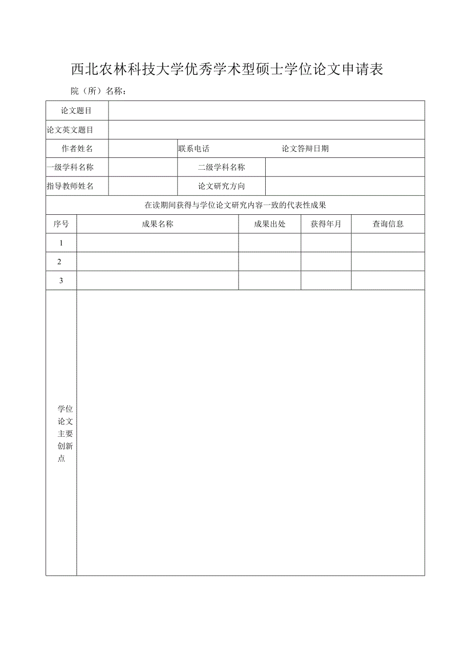 西北农林科技大学优秀学术型硕士学位论文申请表院所名称.docx_第1页