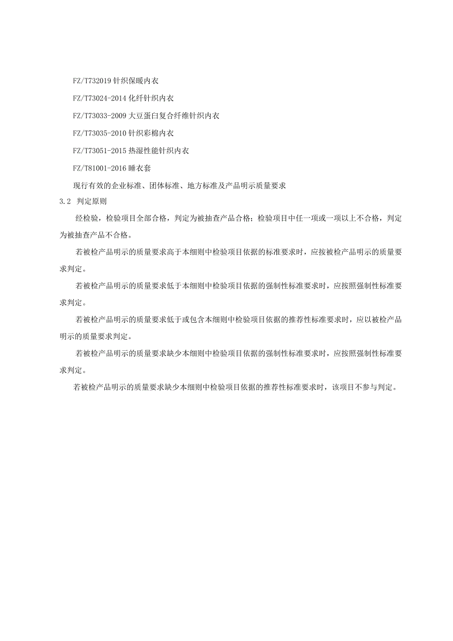 产品质量监督抽查实施细则——针织内衣.docx_第3页