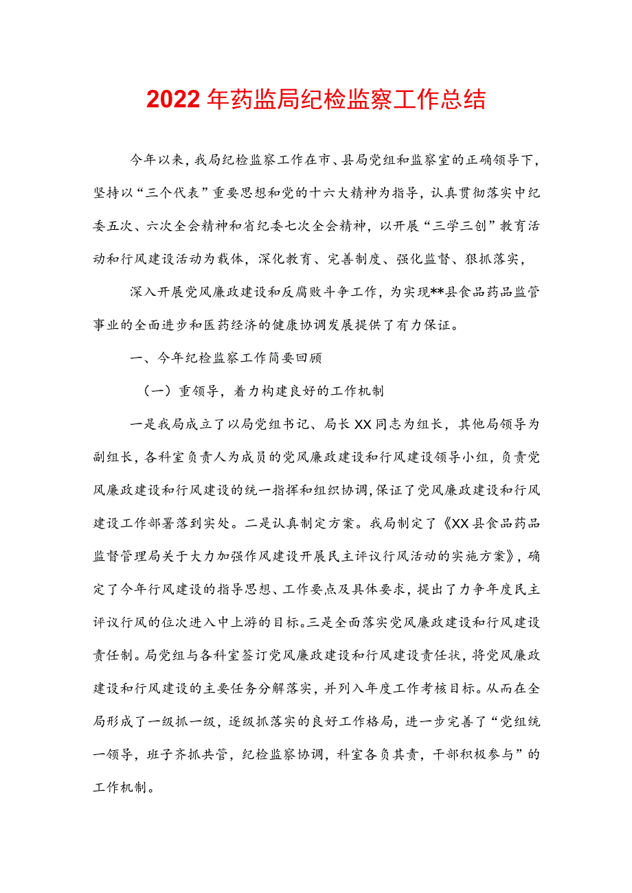 2022年药监局纪检监察工作总结.docx_第1页