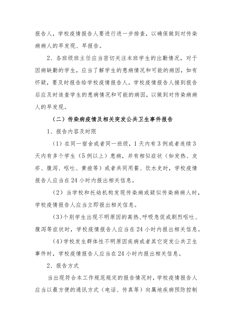 中学传染病疫情及相关突发公共卫生事件的报告制度.docx_第2页