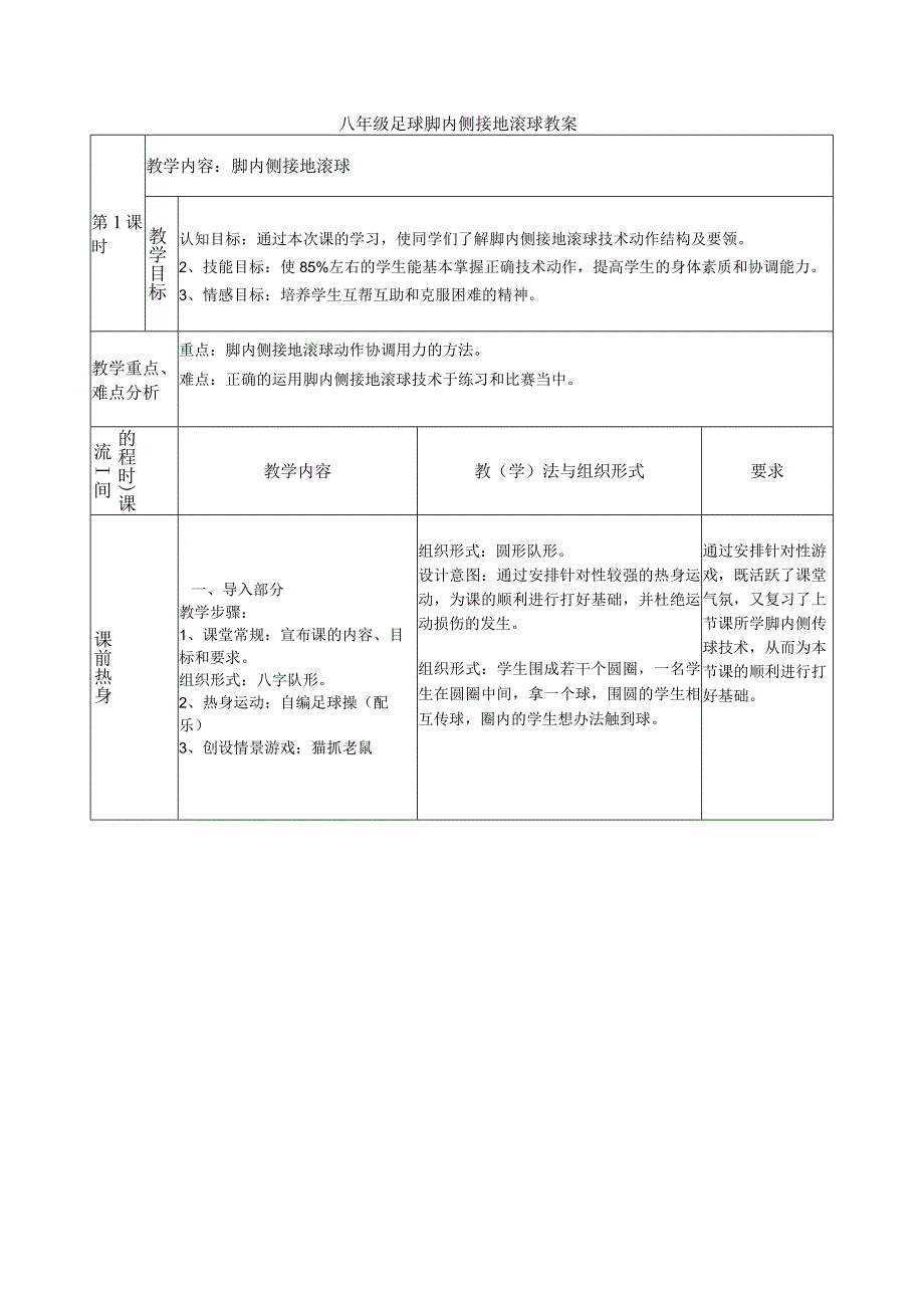 八年级足球脚内侧接地滚球教案.docx_第1页