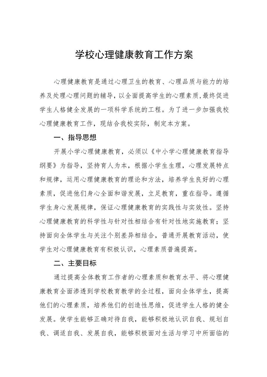 实验学校心理健康教育工作方案七篇.docx_第1页