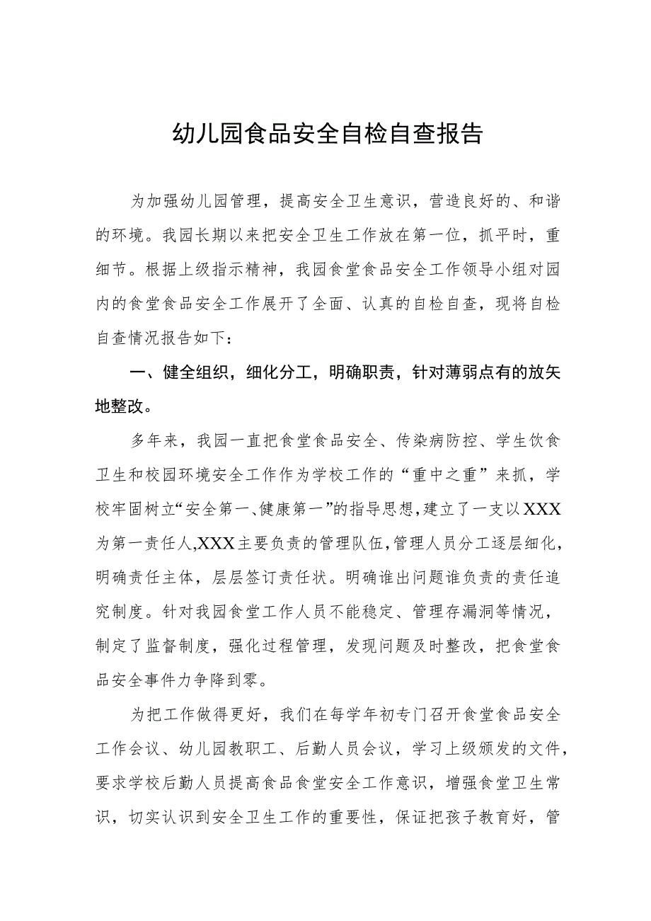 2023年幼儿园食品安全专项整治自查报告七篇.docx_第1页