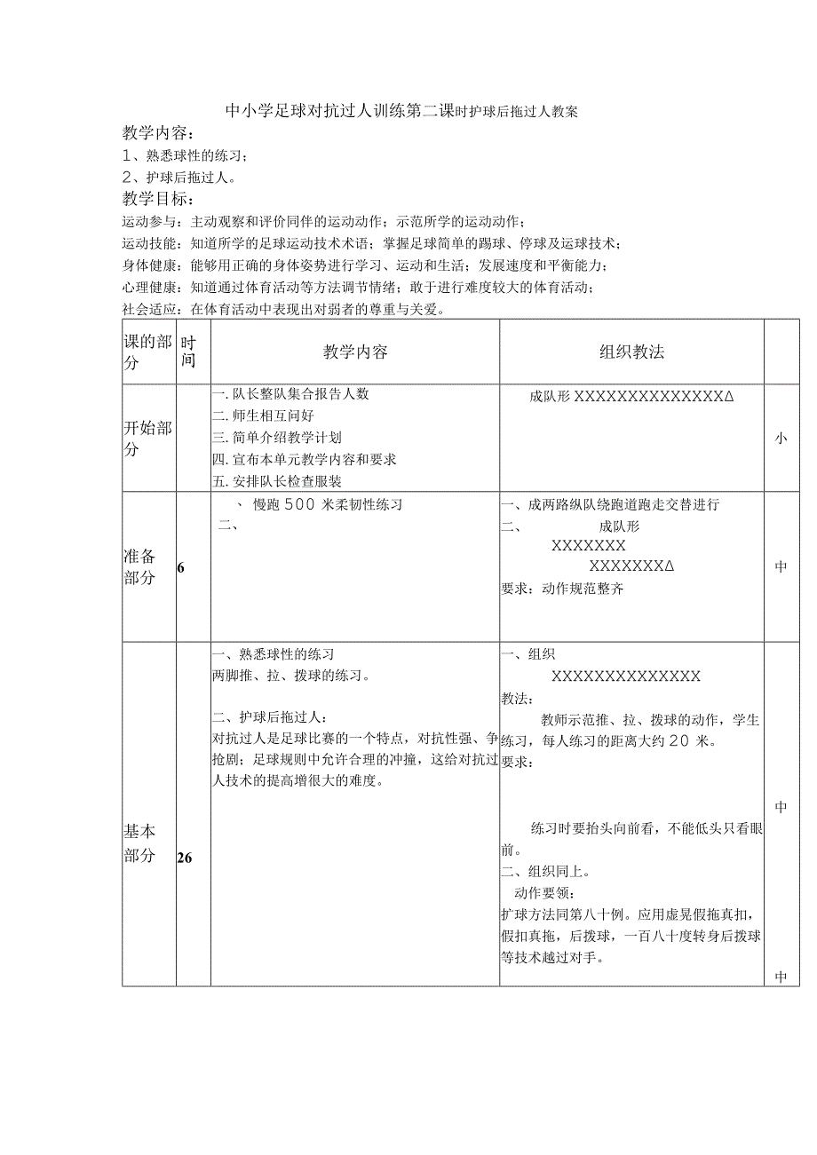 中小学足球对抗过人训练第二课时护球后拖过人教案.docx_第1页