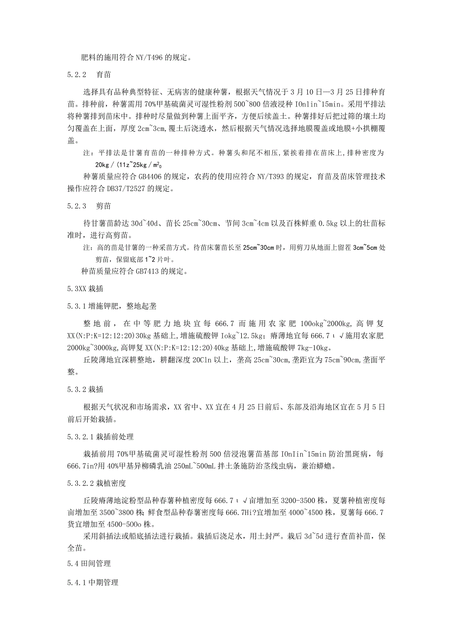 丘陵薄地甘薯一改两增生产技术规程.docx_第2页