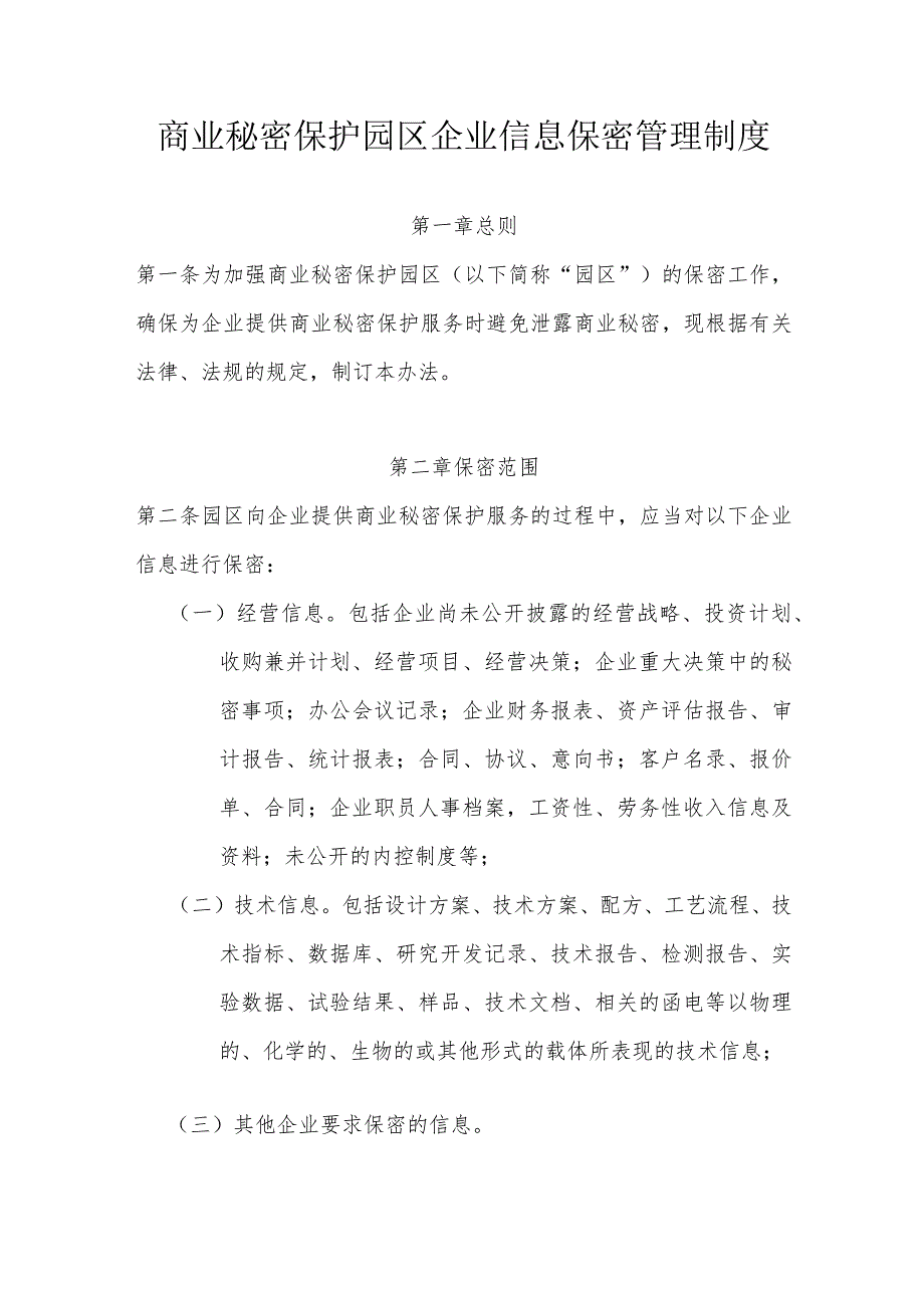 商业秘密保护园区企业信息保密管理制度.docx_第1页