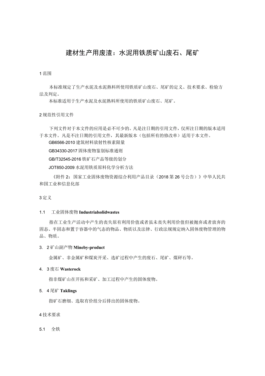 建材生产用废渣：水泥用铁质矿山废石、尾矿.docx_第1页