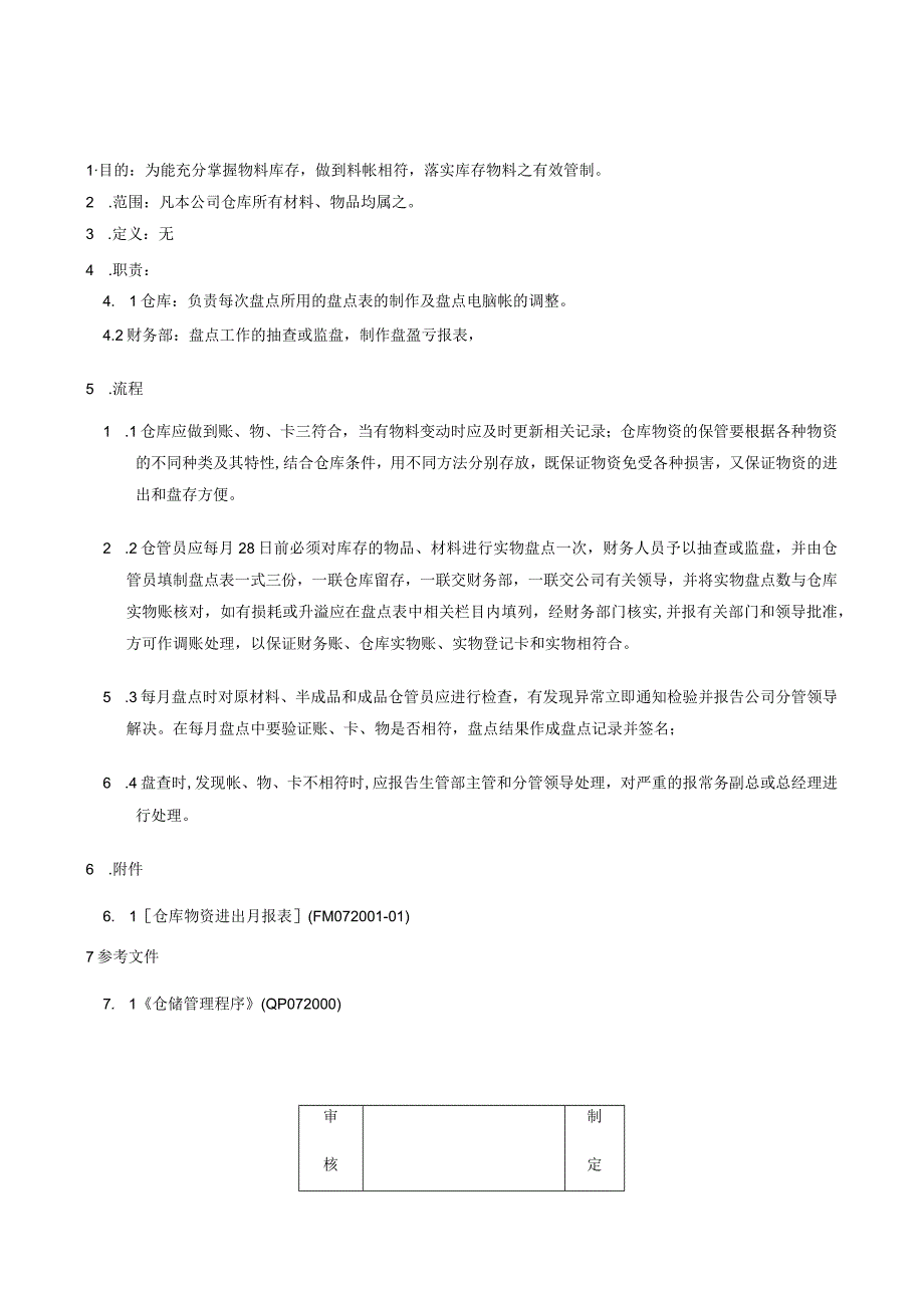 盘点作业规定.docx_第1页