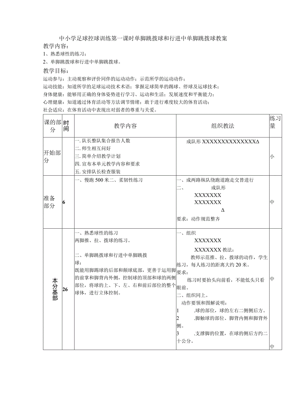 中小学足球控球训练第一课时单脚跳拨球和行进中单脚跳拨球教案.docx_第1页