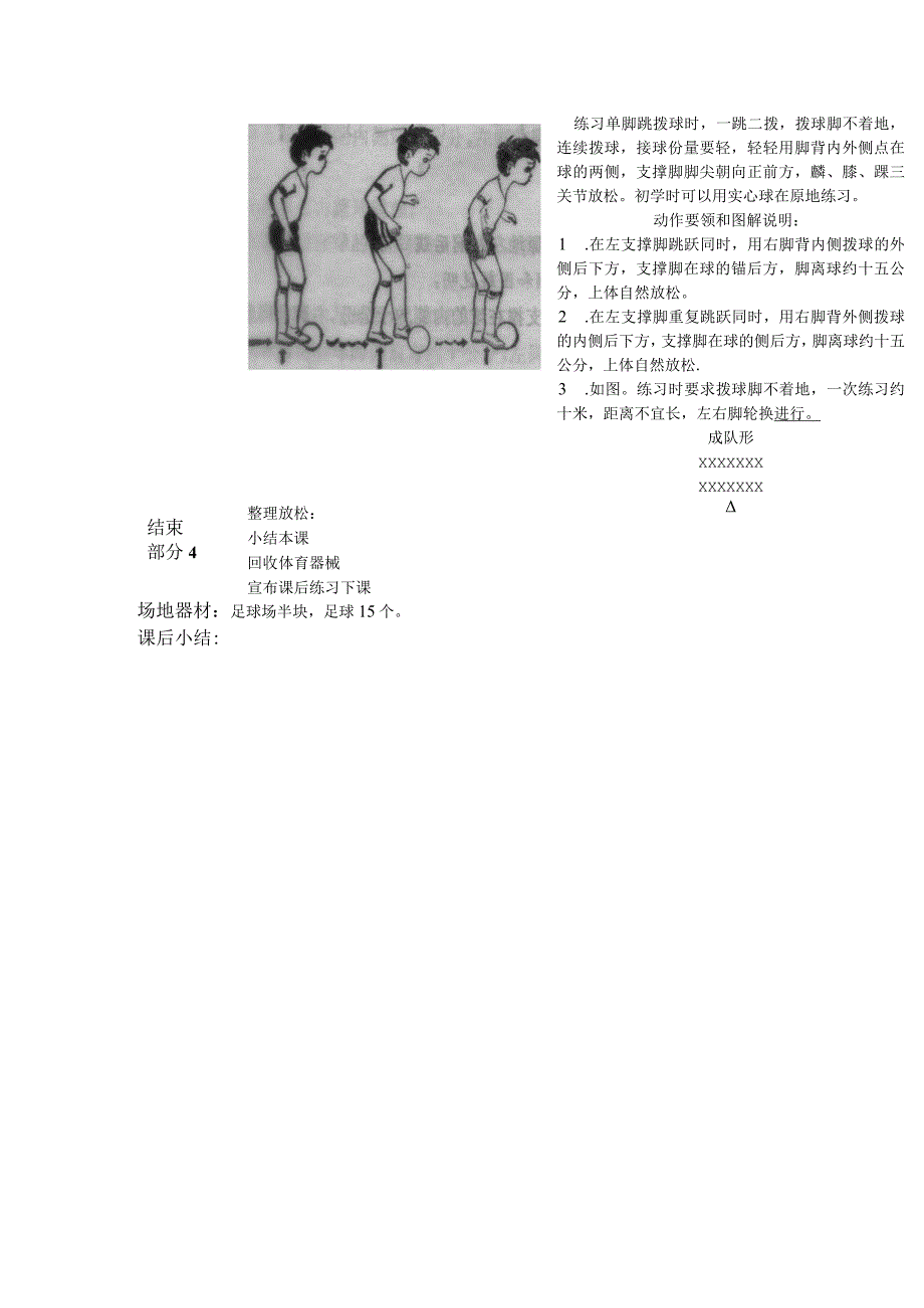 中小学足球控球训练第一课时单脚跳拨球和行进中单脚跳拨球教案.docx_第2页