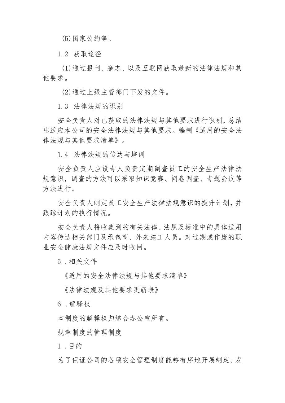 热力有限公司安全生产法律法规与其他要求的识别、获取制度.docx_第2页