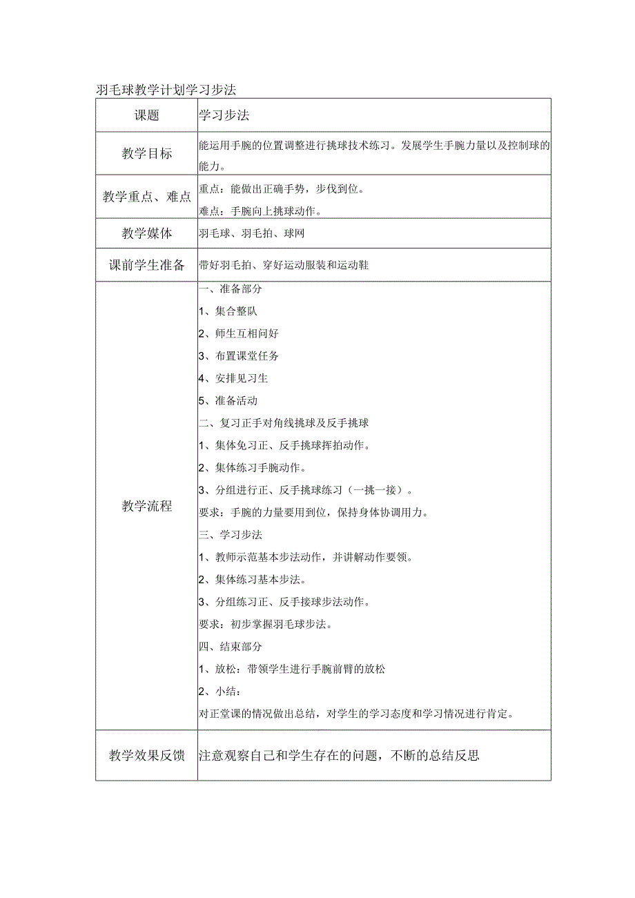 羽毛球教学计划学习步法.docx_第1页