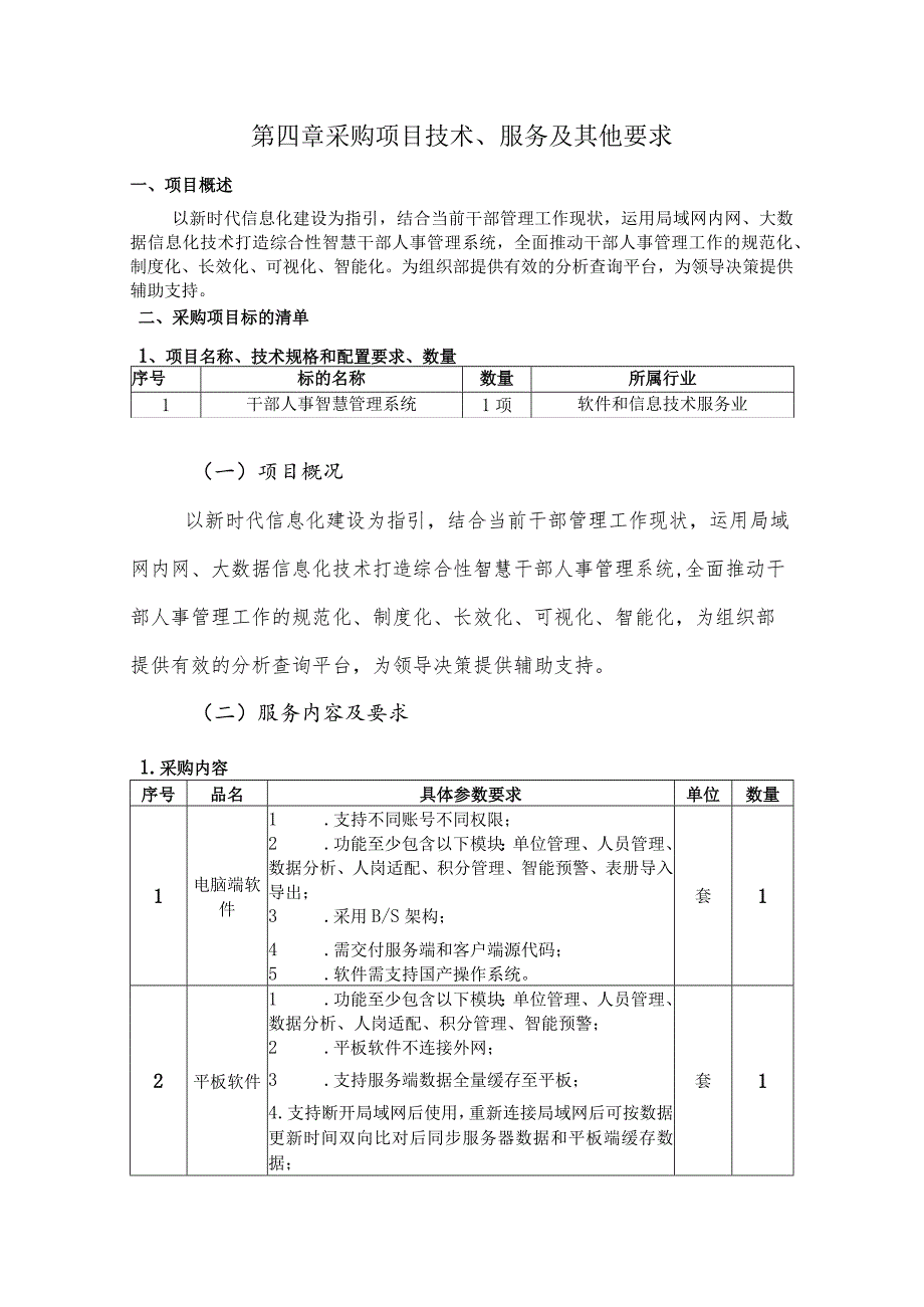 第四章采购项目技术、服务及其他要求.docx_第1页