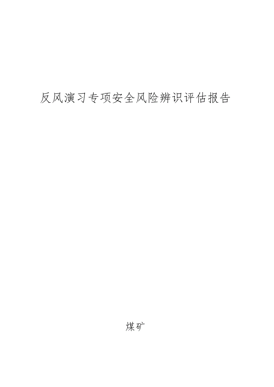 反风演习专项安全风险辨识评估报告BZH.docx_第1页