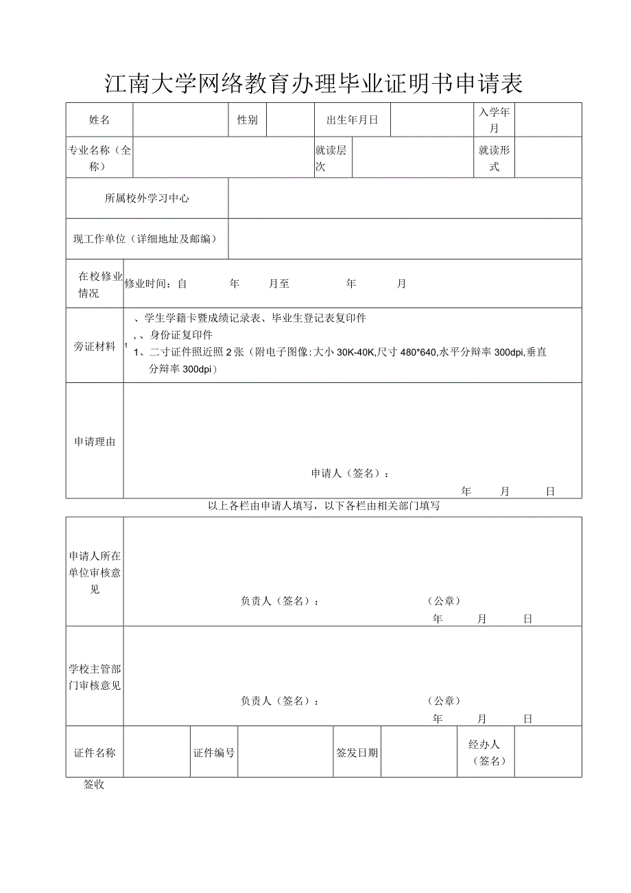 江南大学网络教育办理毕业证明书申请表.docx_第1页