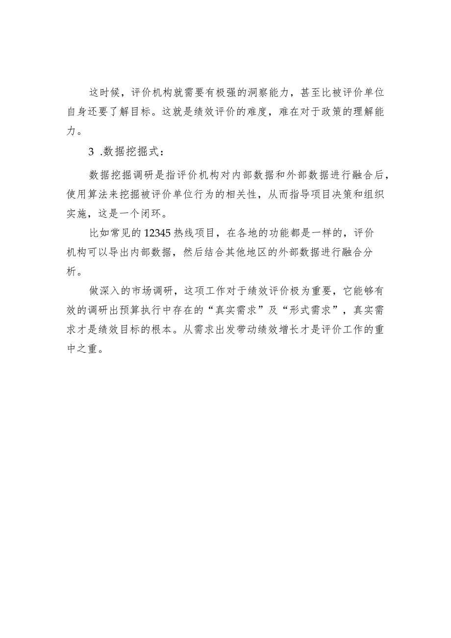 绩效评价获取调研数据的几个方法.docx_第2页