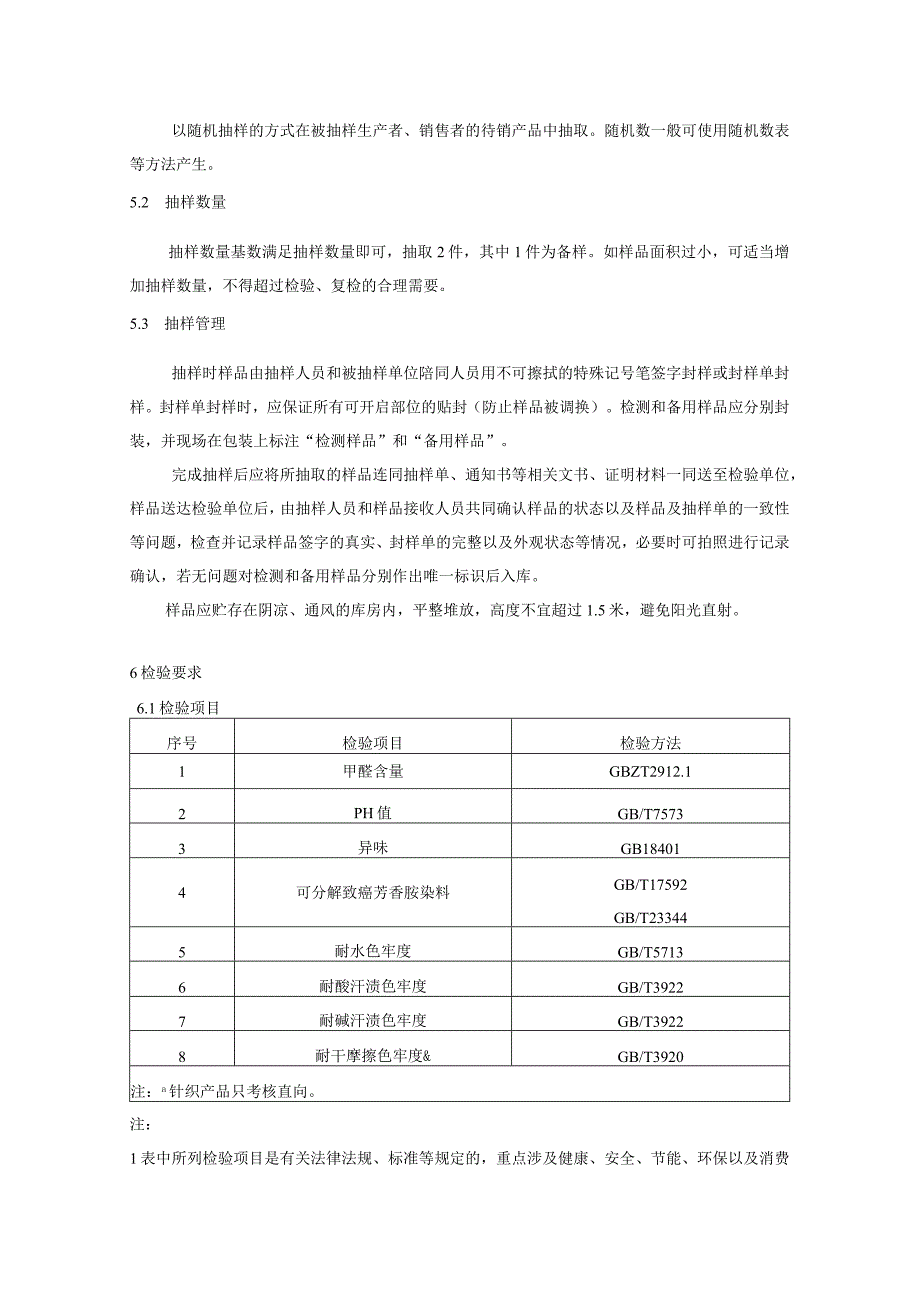 衬衫产品质量监督抽查实施细则.docx_第2页