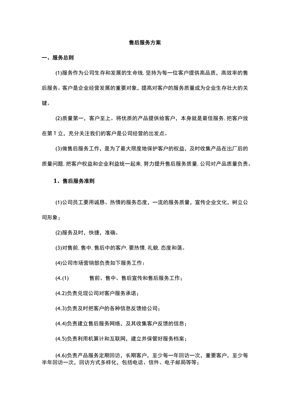 售后服务方案.docx_第1页