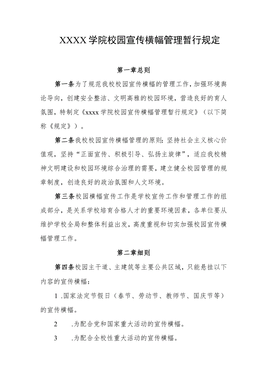 大学学院校园宣传横幅管理暂行规定.docx_第1页