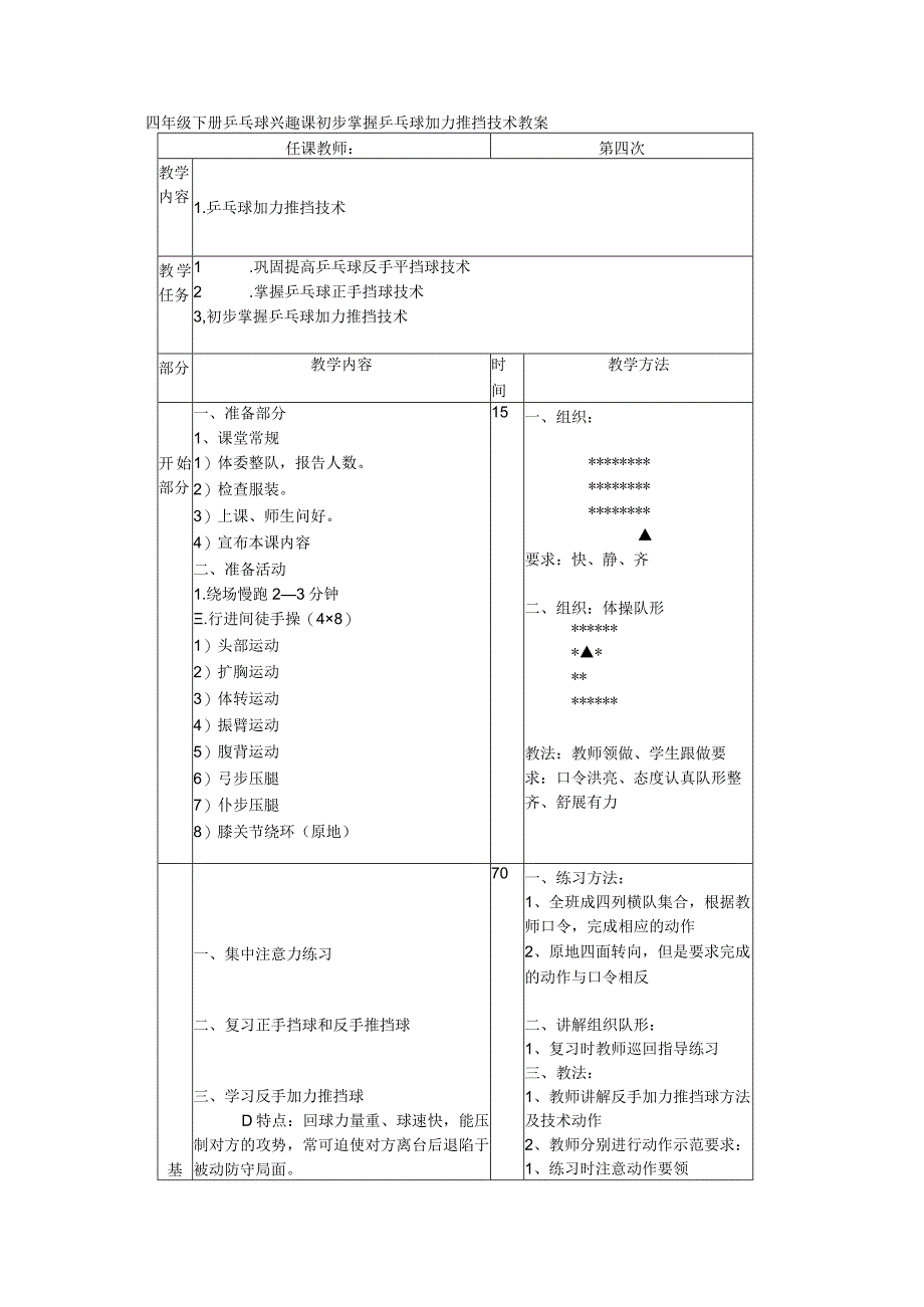 四年级下册乒乓球兴趣课初步掌握乒乓球加力推挡技术教案.docx_第1页