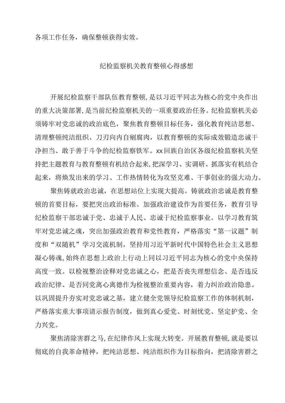 纪检监察干部队伍教育整顿个人学习教育心得体会精选（共五篇）.docx_第3页