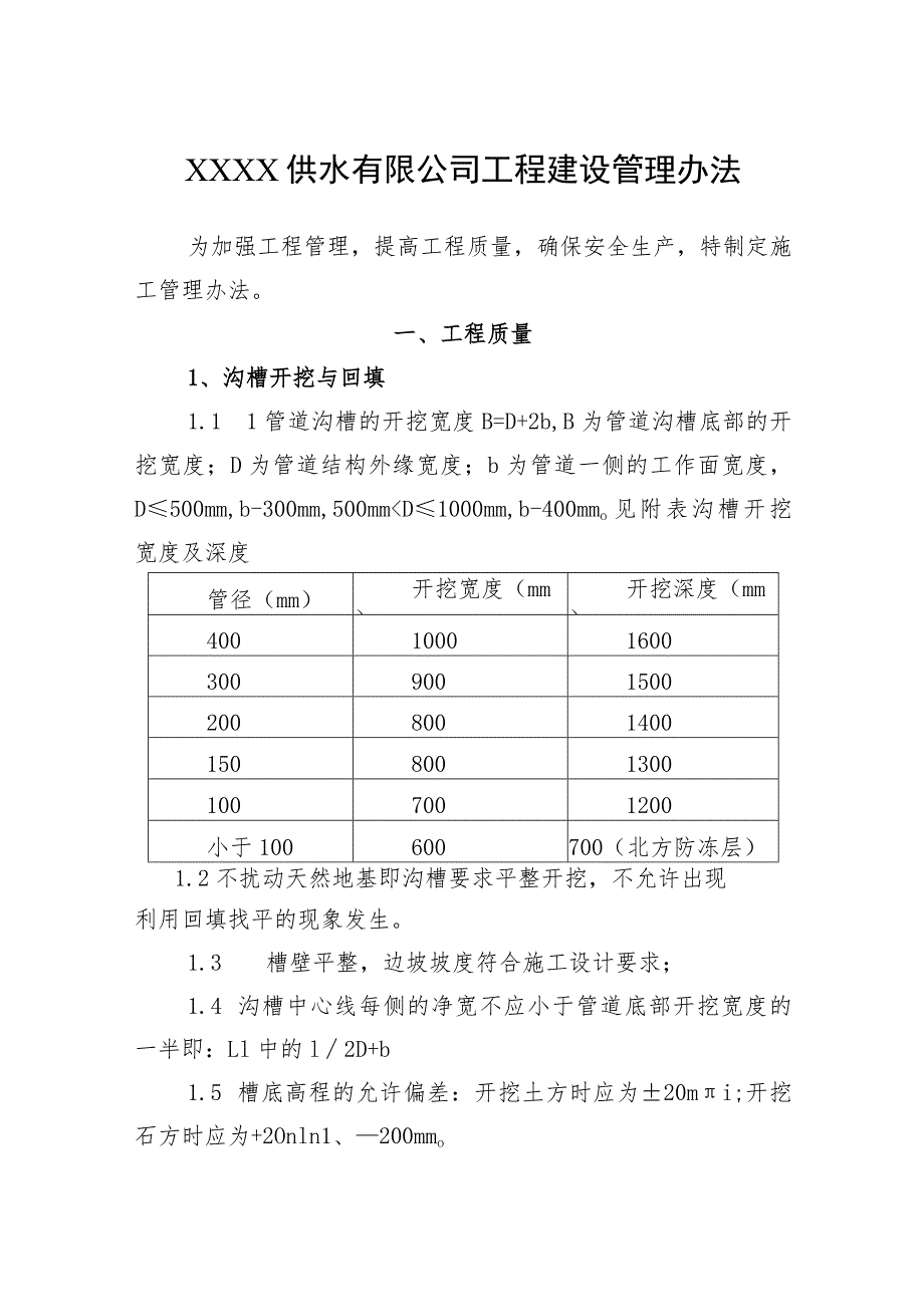 供水有限公司工程建设管理办法.docx_第1页