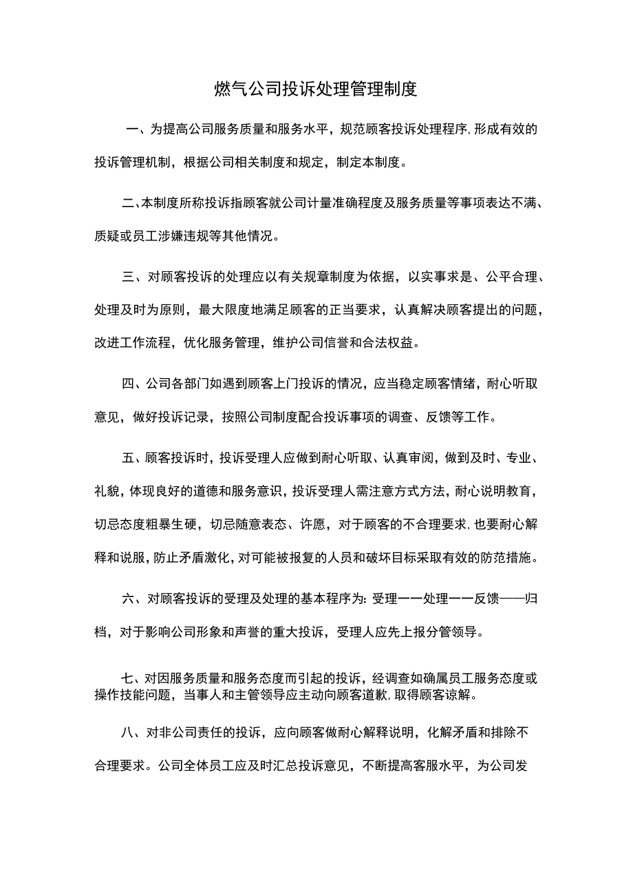 燃气公司投诉处理管理制度.docx_第1页