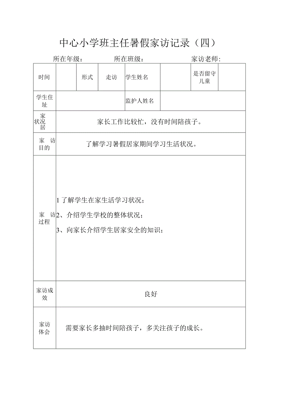 中心小学班主任暑假家访记录（四）.docx_第1页