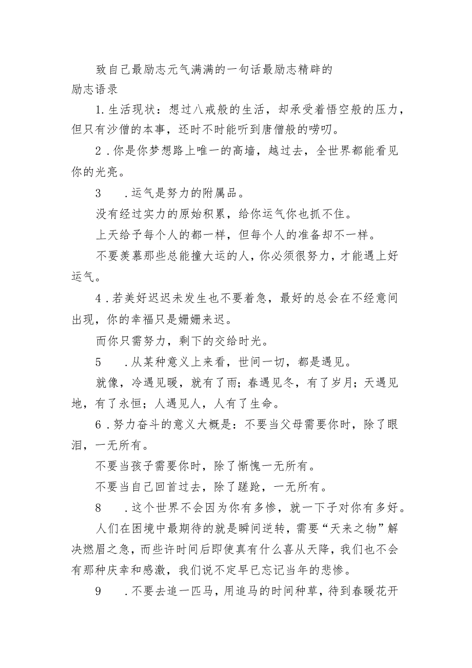 致自己最励志元气满满的一句话 最励志精辟的励志语录.docx_第1页