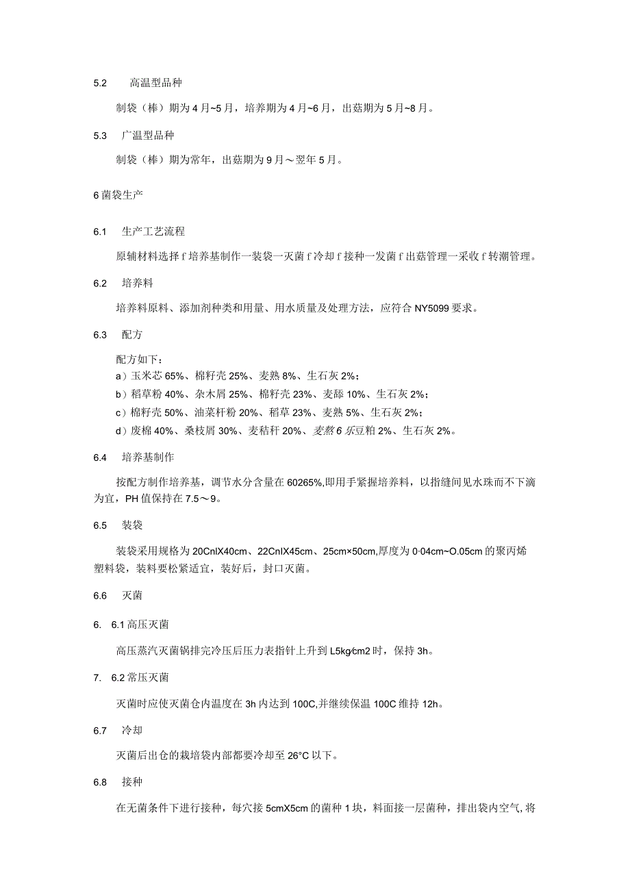 平菇生产技术规程.docx_第2页