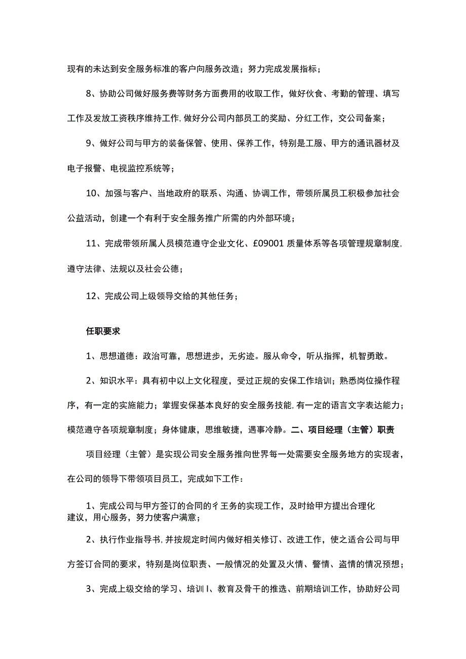 员工手册（保安服务）.docx_第2页