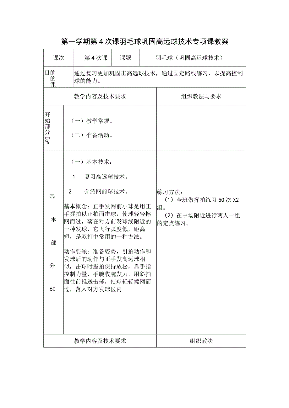 第一学期第4次课羽毛球巩固高远球技术专项课教案.docx_第1页