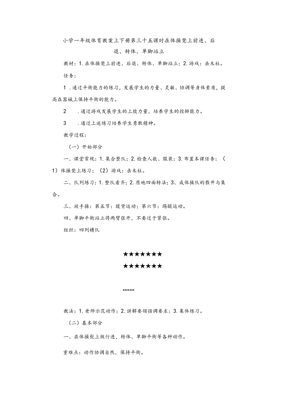 小学一年级体育教案上下册第三十五课时在体操凳上前进、后退、转体、单脚站立.docx_第1页