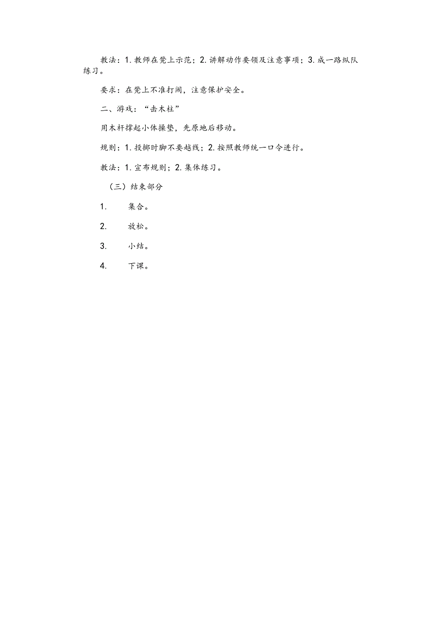 小学一年级体育教案上下册第三十五课时在体操凳上前进、后退、转体、单脚站立.docx_第2页