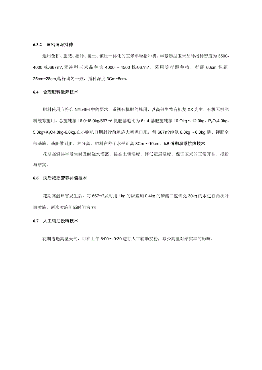 夏玉米花期高温热害综合防控技术规程.docx_第3页
