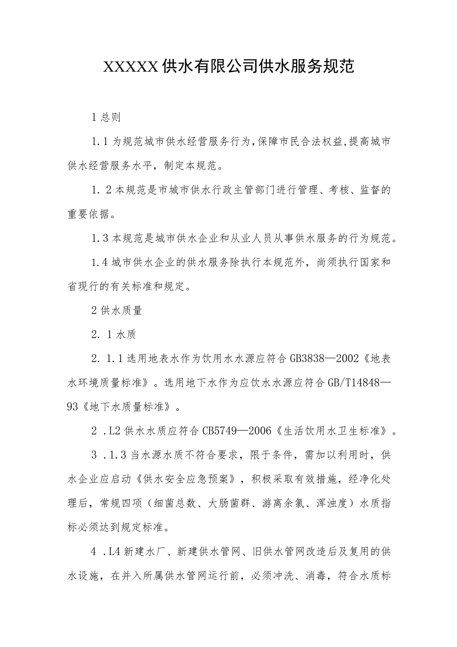 供水有限公司供水服务规范.docx_第1页