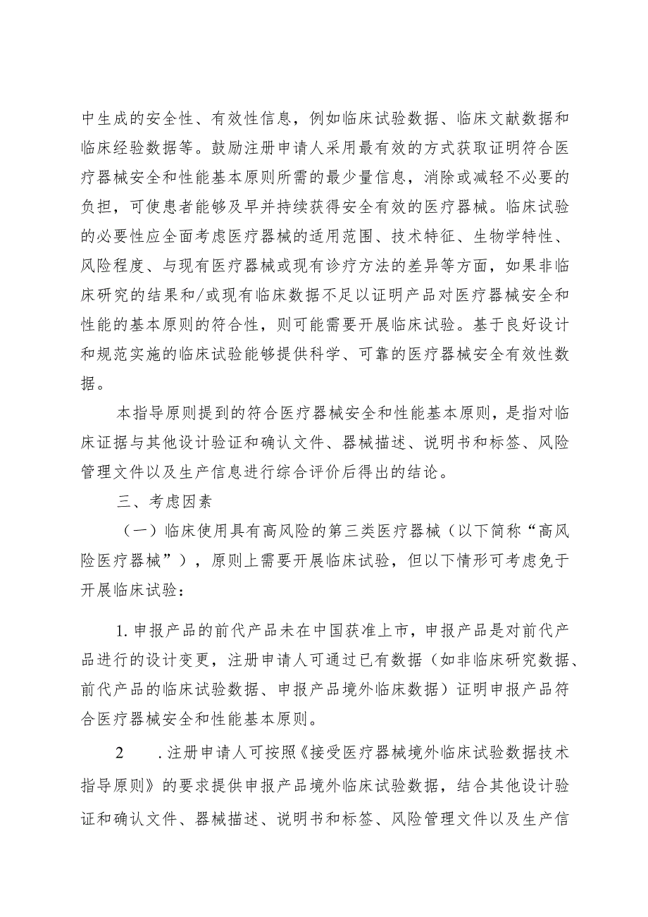 决策是否开展医疗器械临床试验技术指导原则.docx_第2页