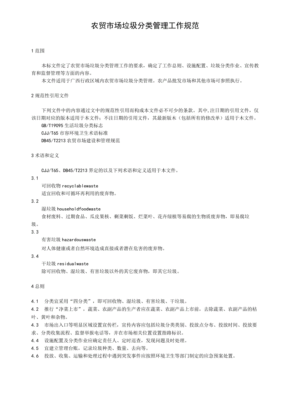 农贸市场垃圾分类管理工作规范.docx_第1页