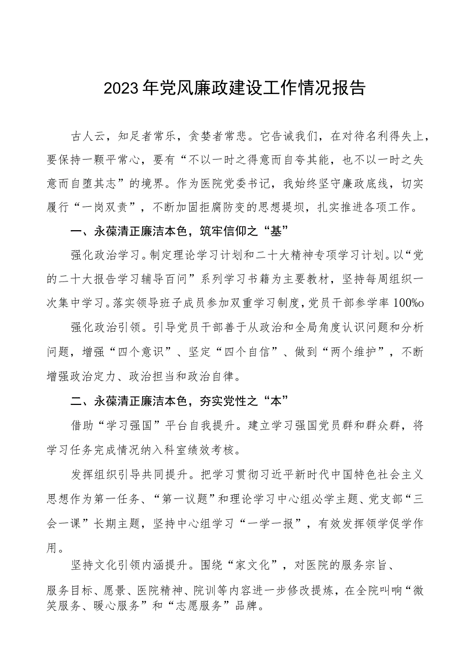 儿童医院2023年党风廉政建设工作情况报告十二篇.docx_第1页