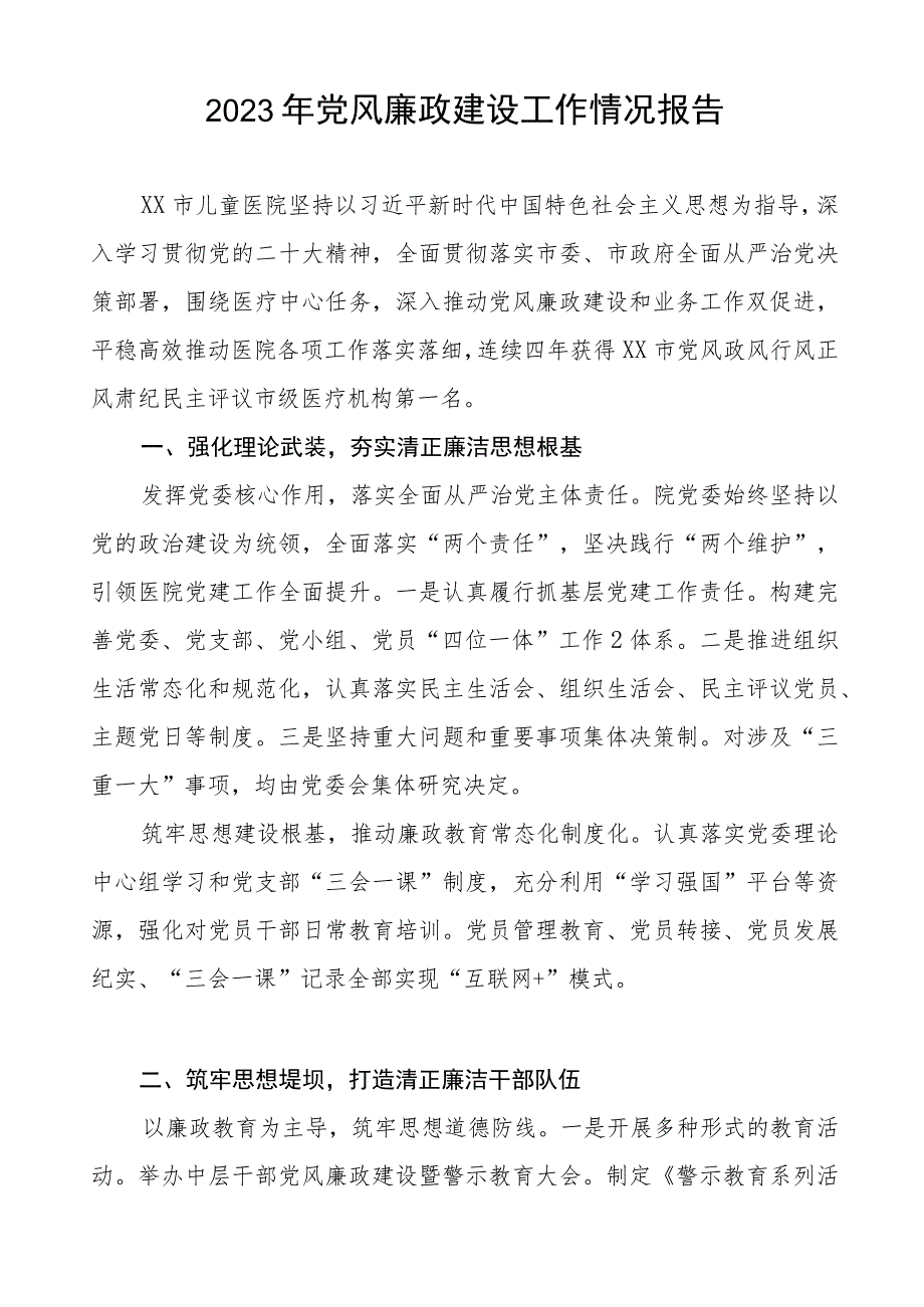 儿童医院2023年党风廉政建设工作情况报告十二篇.docx_第3页