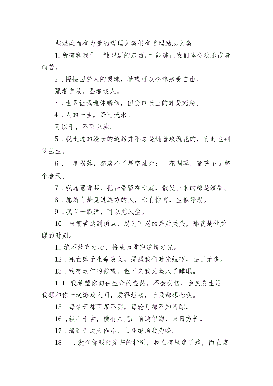 些温柔而有力量的哲理文案 很有道理励志文案.docx_第1页