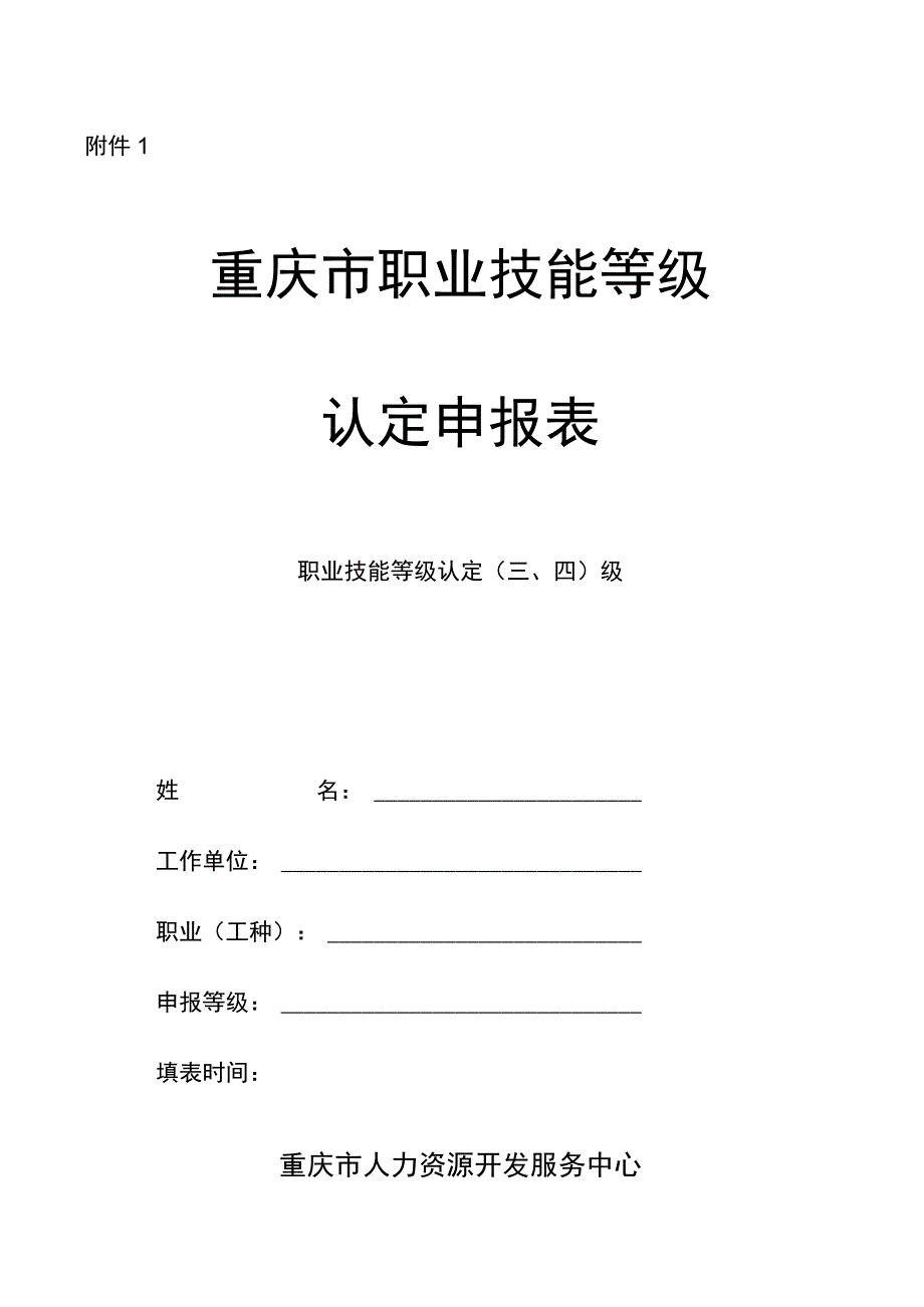 重庆市职业技能等级认定申报表.docx_第1页