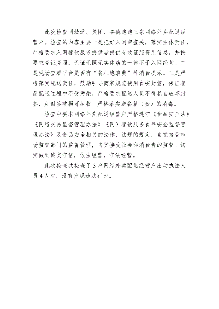 喜德县市场监督管理局开展网络外卖配送实地检查.docx_第2页