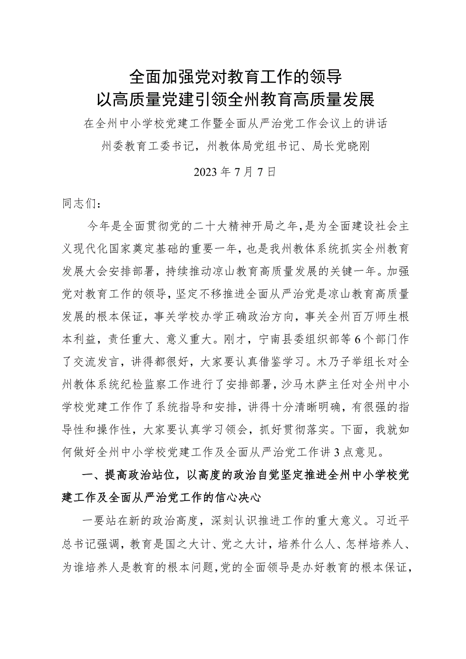 党局讲话材料.docx_第1页