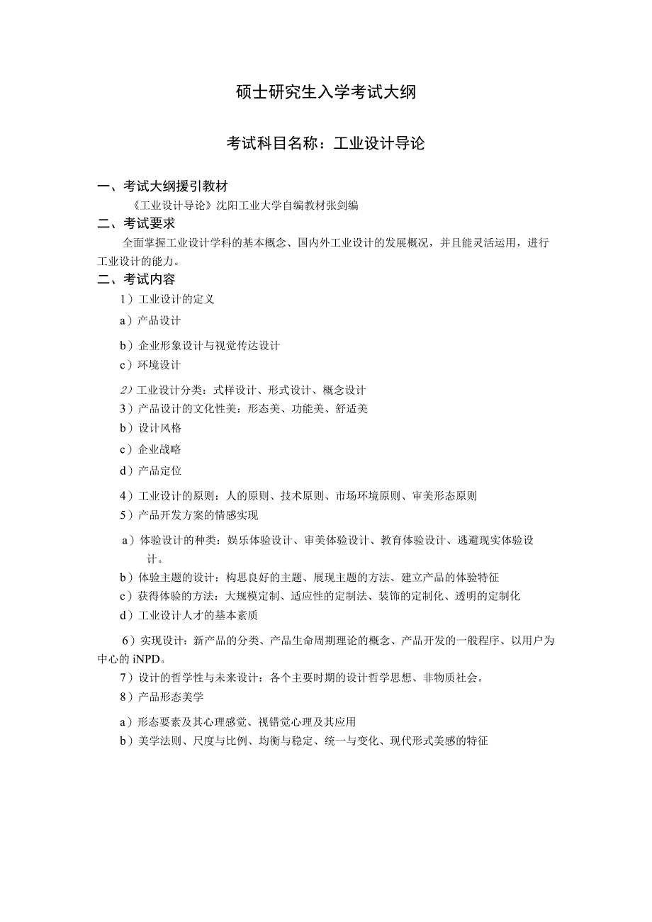 硕士研究生入学考试大纲.docx_第1页