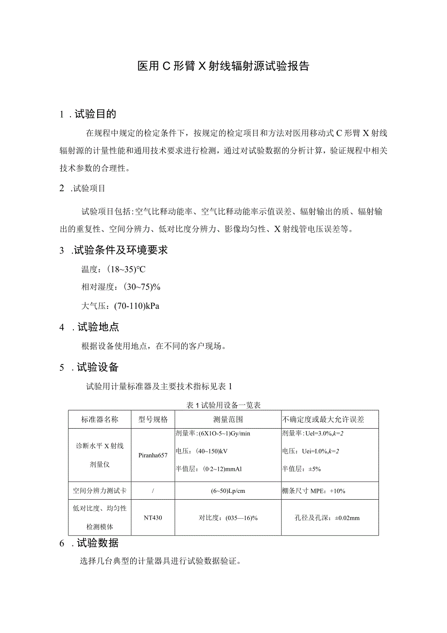 《医用C形臂X射线辐射源检定规程》试验报告.docx_第1页