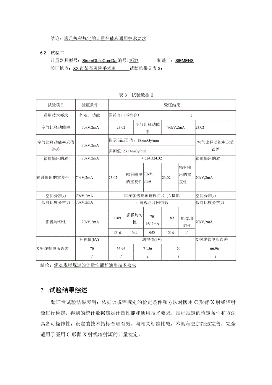 《医用C形臂X射线辐射源检定规程》试验报告.docx_第3页